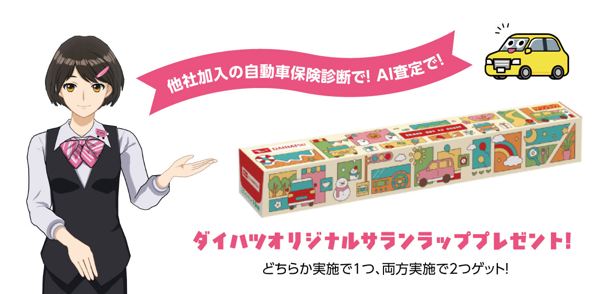 保険診断で!AI査定で!ダイハツオリジナルサランラッププレゼント
